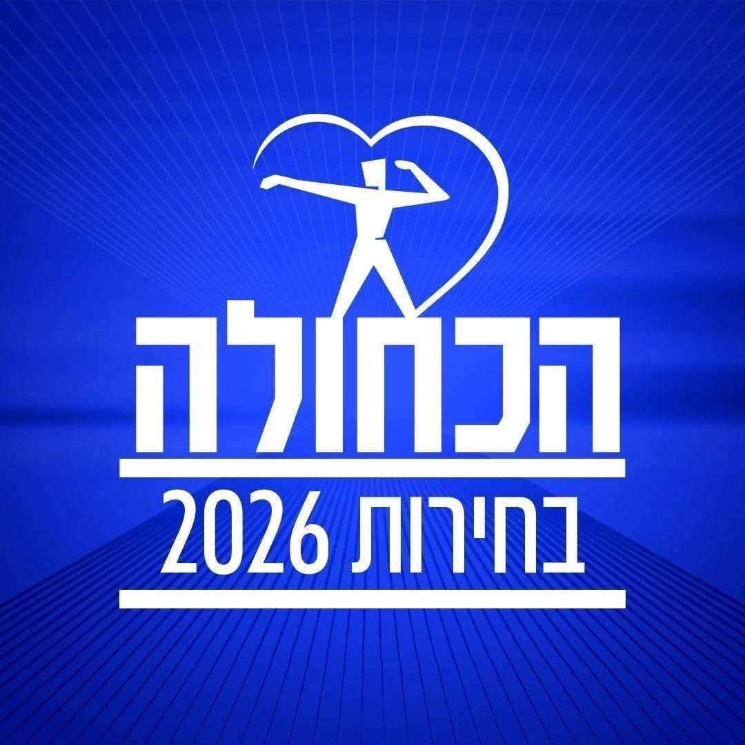 בחירות 2026 - רשימת המועמדים הסופית